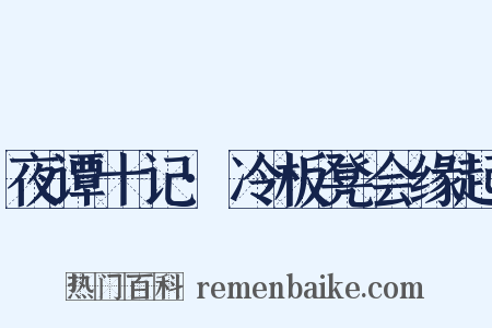 夜谭十记·冷板凳会缘起是什么意思的图片